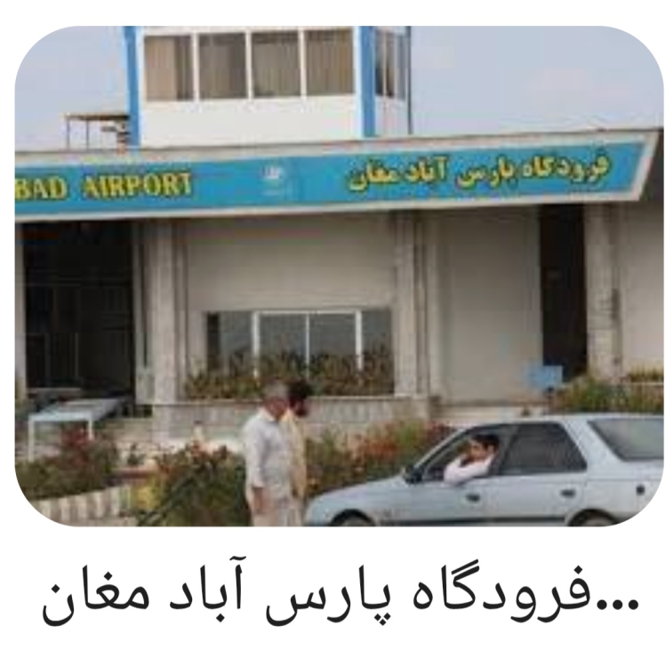 پرواز پارس آباد _ تهران بر قرار می شود