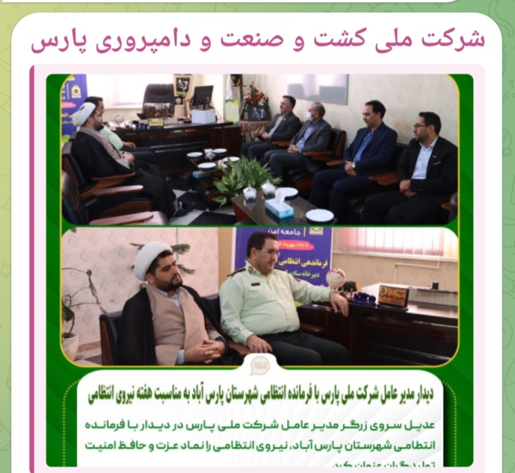 دیدار مدیر عامل شرکت ملی کشت و صنعت و دامپروری پارس با فرمانده نیروی انتظامی شهرستان مرزی پارس آباد مغان بمناسبت هفته نیروی انتظامی