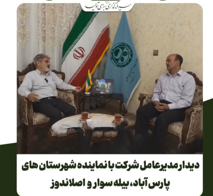 دیدار مدیر عامل شرکت کشت و صنعت و دامپروری مغان با نماینده مردم شهرستانهای پارس آبادبیله سوار و اصلاندوز در مجلس شورای اسلامی