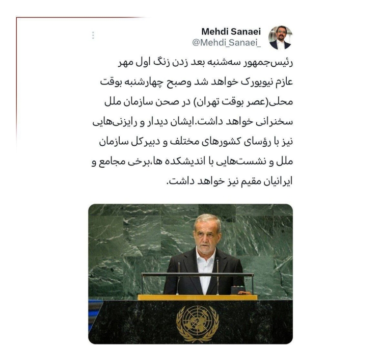 پزشکیان سه شنبه به نیویورک می رود