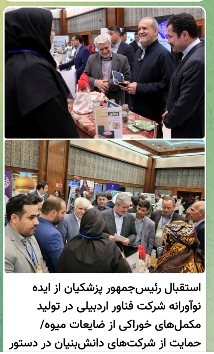 استقبال رئیس جمهور پزشکیان از ایده نو آورانه شرکت فناور اردبیلی در تولید مکمل های خوراکی از ضایعات میوه / از شرکت های دانش بنیان در دستور کار دولت 