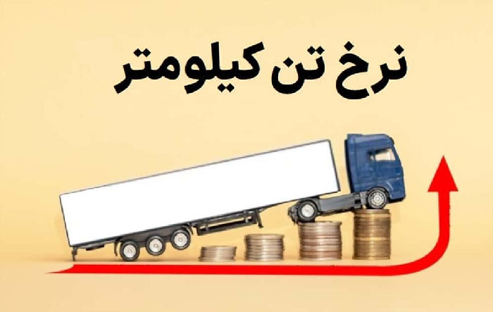 تعرفه نرخ حمل بار تن بر کیلومتر افزایش پیدا خواهد کرد