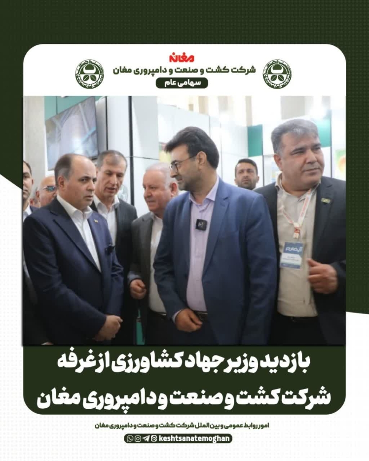 بازدید وزیر جهاد کشاورزی از غرفه شرکت کشت و صنعت و دامپروری مغان در نمایشگاه بین المللی در تهران
