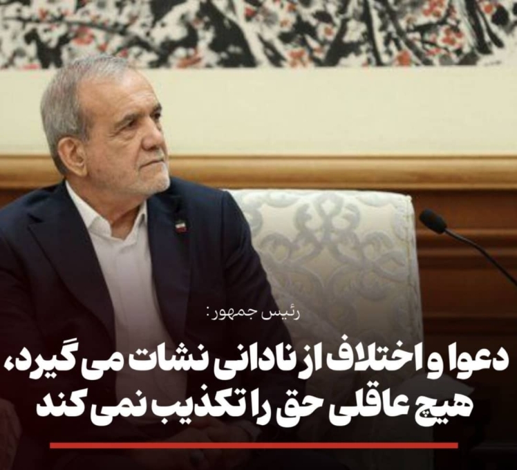 پزشکیان : دعواها و اختلاف از نادانی نشات می گیرد، هیچ عاقلی حق را تکذیب نمی کند