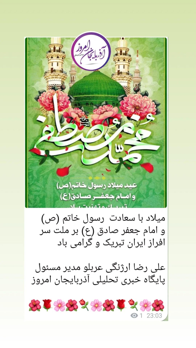 میلاد با سعادت رسول خاتم (ص) امام جعفر صادق( ع ) بر ملت سر افراز ایران سربلند گرامی باد و تبریک