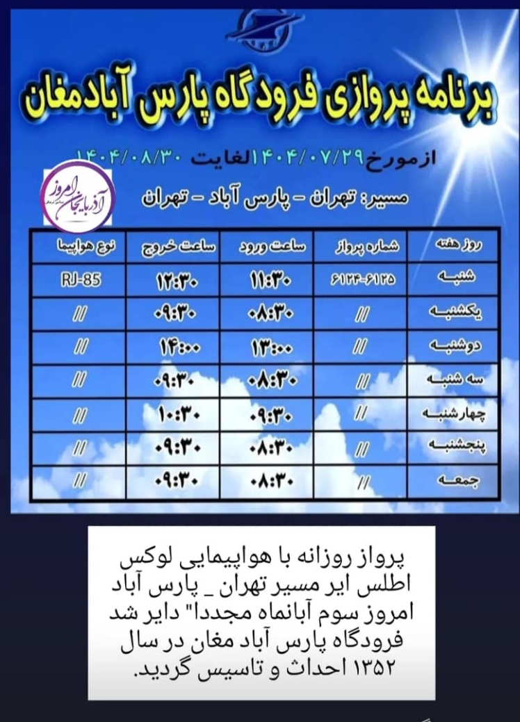 پرواز مسیر تهران _ پارس آباد مغان مجددا" دایر شد