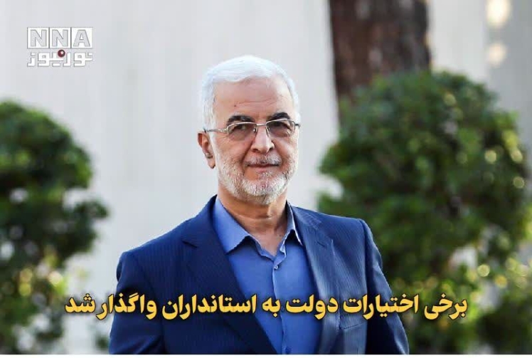 برخی اختیارت به استانداران واگذار شد