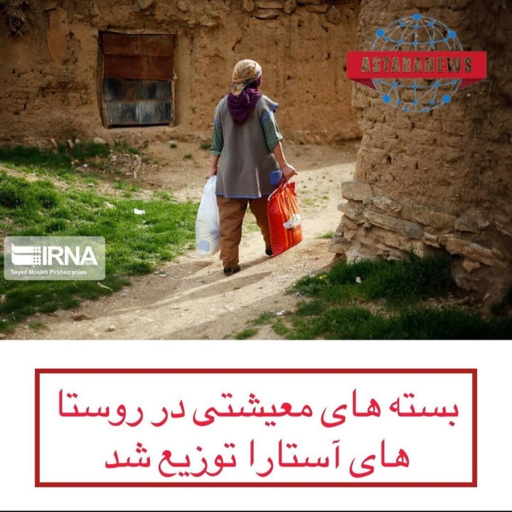 سرهنگ حمید باقری بمناسبت میلاد پیامر اکرم (ص) و گرامیداشت هفته وحدت تعدادی بسته های معیشتی بین خانواده های نیازمند در روستاهای شهرستان آستارا توزیع شد