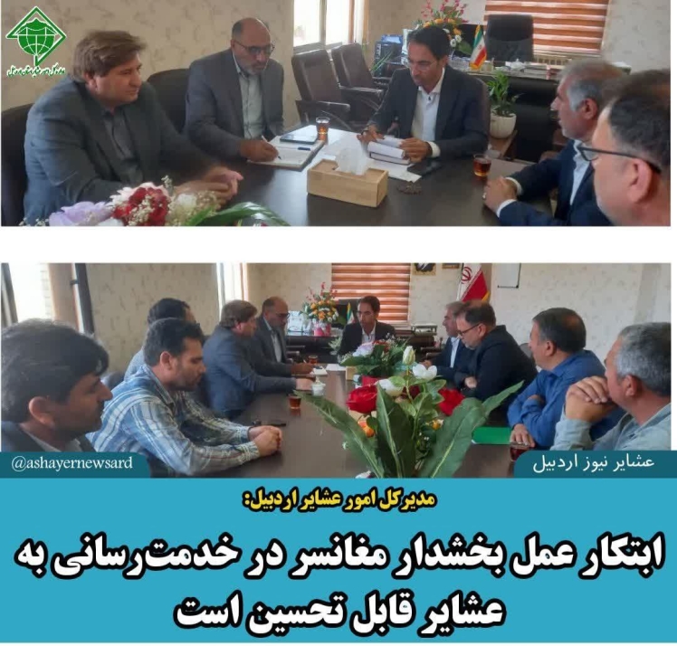مدیر کل امور عشایر استان اردبیل ابتکار عمل بخشداری تازه کند/ مغانسر در خدمت رسانی به عشایر قابل تقدیر است