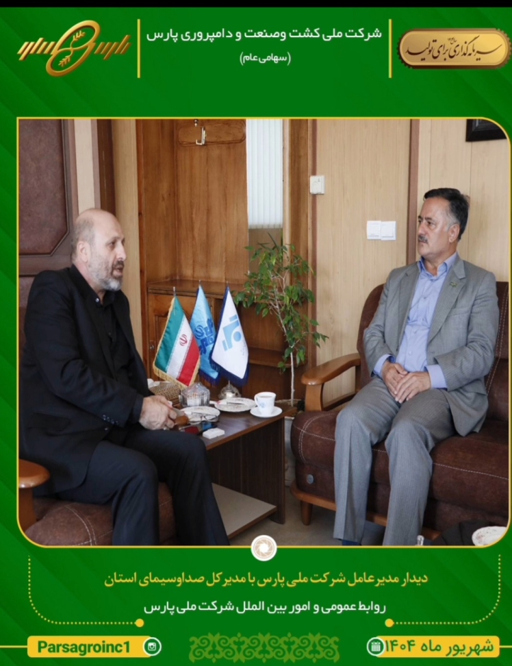 دیدار مدیر عامل شرکت ملی کشت و صنعت و دامپروری پارس با مدیر کل صدا و سیمای مرکز اردبیل