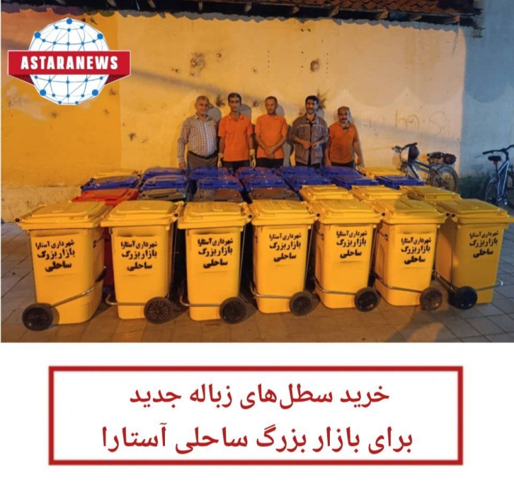 در راستای ارتقاء بهداشت عمومی و حفظ محیط زیست شهرداری اقدام به خرید و نصب تعدادی سطل زباله جدید در بازار بزرگ ساحلی شهر