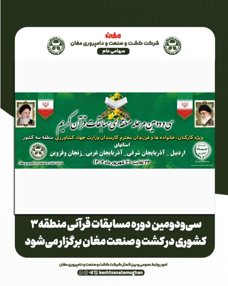 سی ودومین مسابغات قرآنی منطقه ۳ کشوری در کشت و صنعت و دامپروری مغان