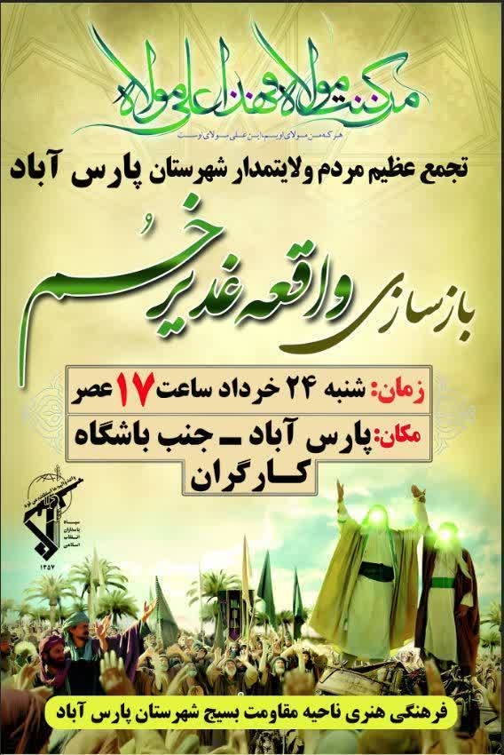 باز سازی واقعه عید غدیر خم در شهر پارس آباد مغان