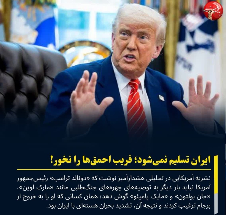 هشدار رسانه آمریکایی به ترامپ : ایران تسلیم نمی شود فریب احمق ها را نخورید!