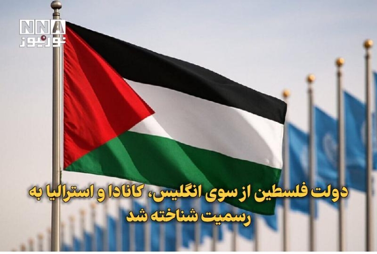دولت فلسطین از سوی انگلیس ، کانادا و استرالیا به رسمیت شناخته شد