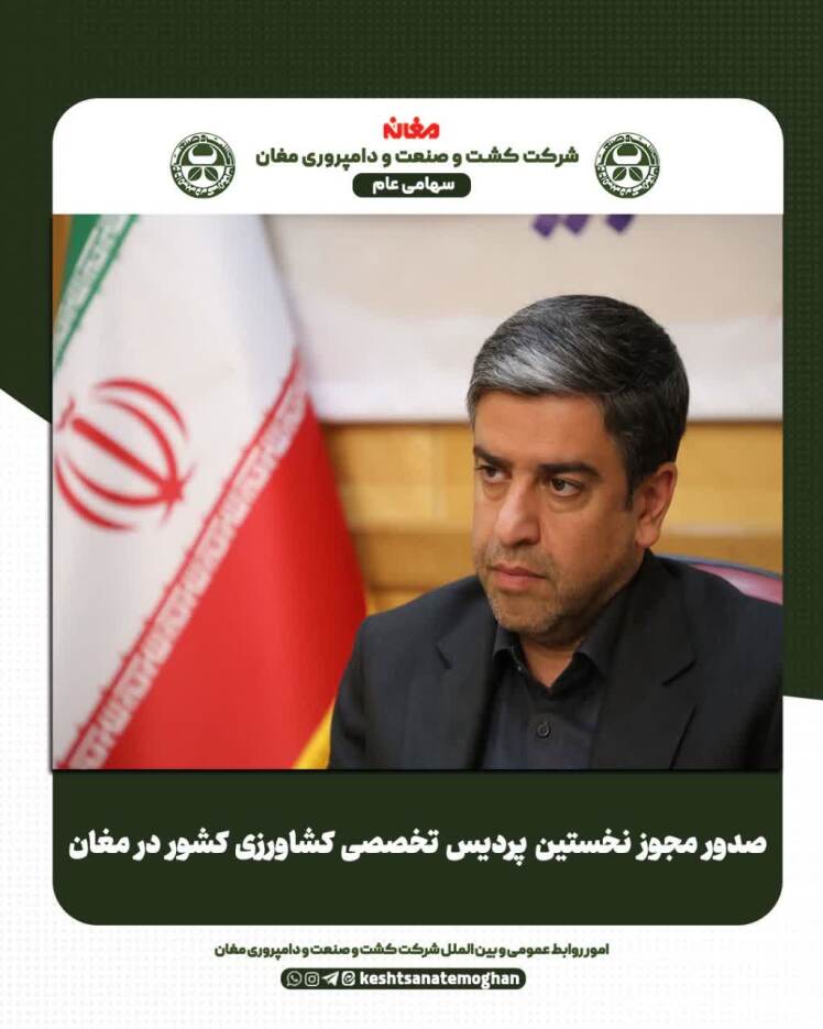 صدور مجوز نخستین پردیس تخصصی کشاورزی کشور در پارس آباد مغان 