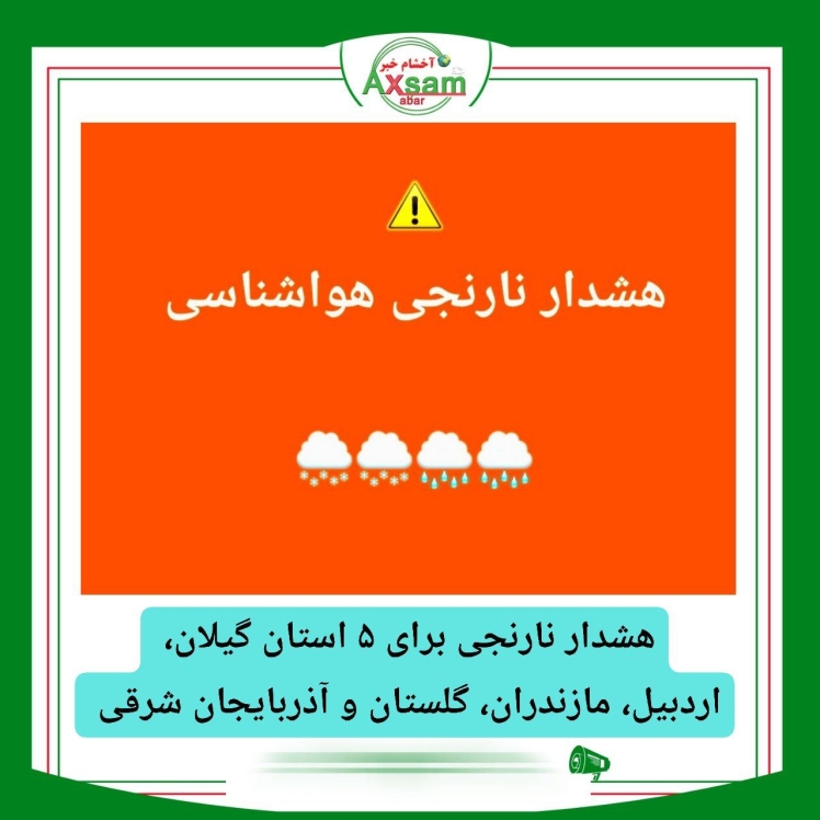 هشدار هواشناسی کشور به ۵ استان گیلان ، اردبیل، مازندران ، گلستان و آذربایجان شرقی