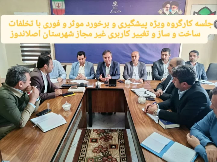 جلسه کار گروه ویژه پیشگیری بر خورد موثر و فوری با تخلفات ساخت و ساز و تغییر کاربری غیر مجاز شهرستان اصلاندوز مغان 