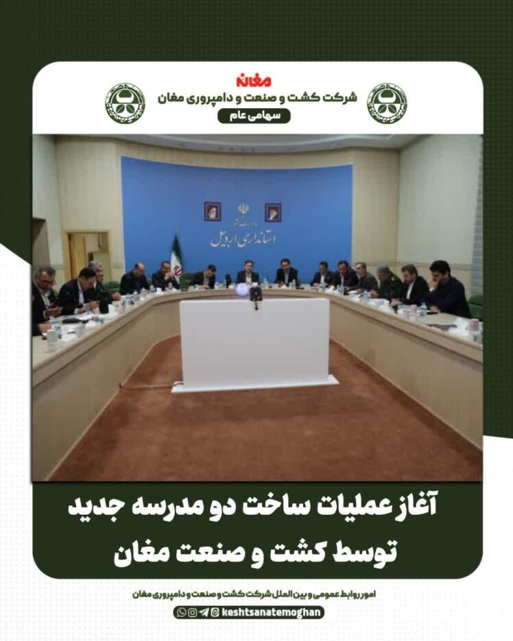 آغاز عملیات ساخت دو مدرسه جدید توسط شرکت کشت و صنعت و دامپروری مغان در شهرستان مرزی پارس آباد مغان