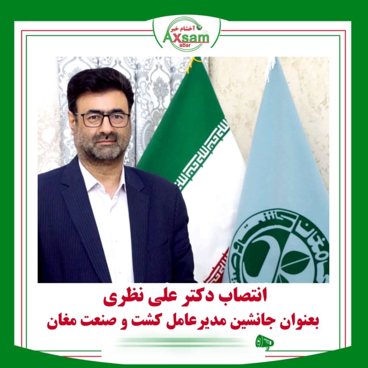 انتصاب دکتر علی نظری شیخ احمد به عنوان جانشین مدیر عامل شرکت کشت و صنعت و دامپروری مغان