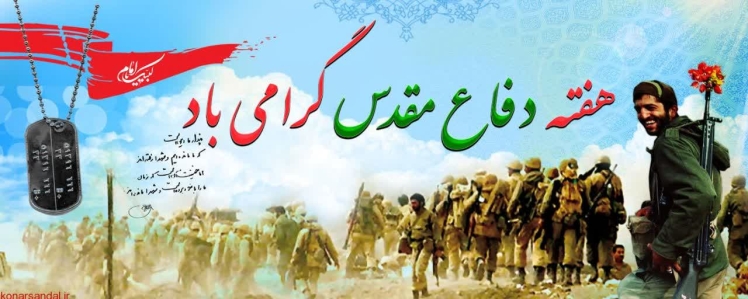 آغاز هفته دفاع مقدس سالگرد 31 شهریور ماه حمله نا جوانمردانه رژیم بعثی عراق علیه ایران در سال 1359