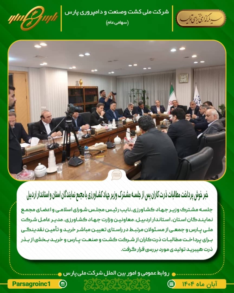 خبر خوش مطالبات ذرت کاران دشت مغان پس از جلسه مشترک وزیر جهاد کشاورزی با مجمع نمایندگان استان اردبیل و استاندار اردبیل