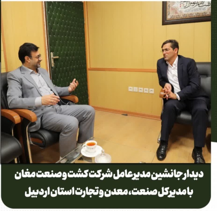 دیدار جانشین مدیر عامل شرکت کشت و صنعت و دامپروری مغان با مدیر کل صنعت ، معدن و تجارت استان اردبیل