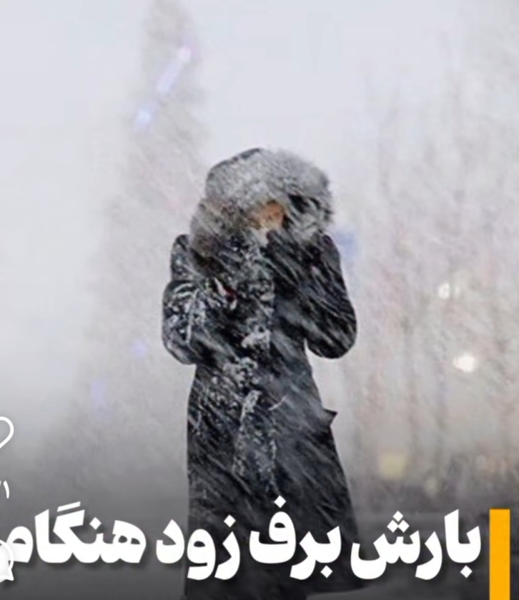 بارش برف زود هنگام در ارتفاعات و ییلاقات استانهای آذربایجان شرقی ، غربی و اردبیل