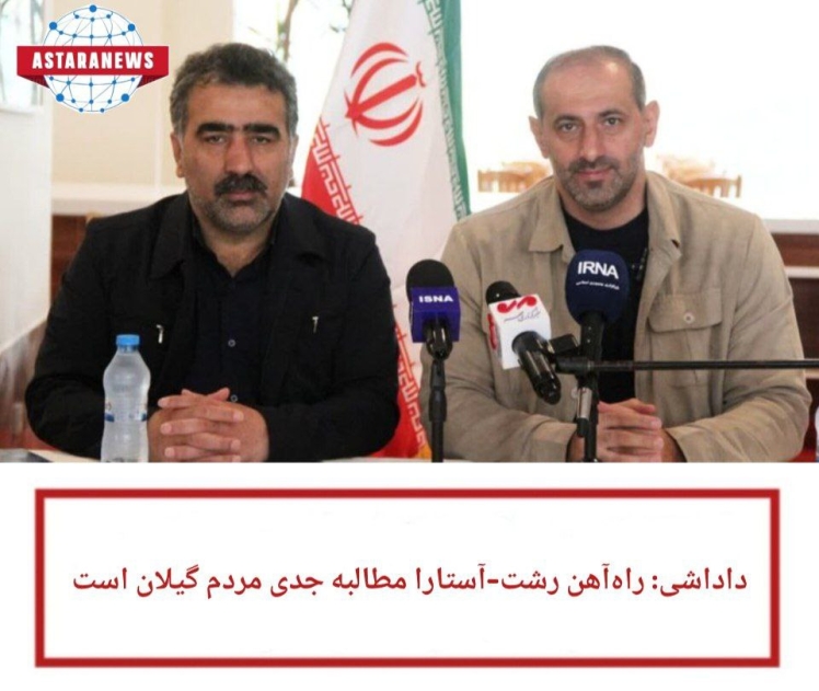 ولی داداشی نماینده مردم آستارا در مجلس شورای اسلامی