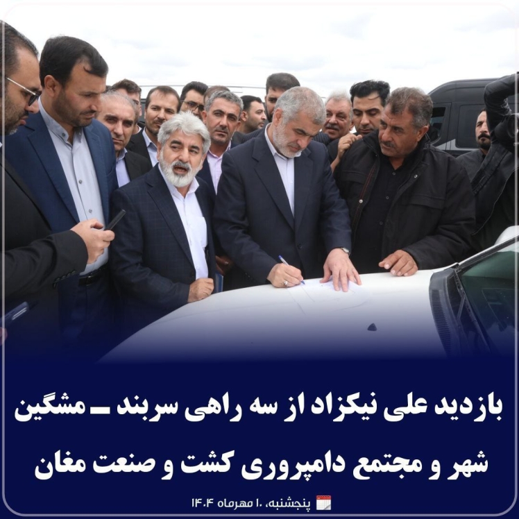 بازدید علی نیکزاد از سه راهی سربند پارس آباد به مشگین شهر و مجتمع دامپروری شرکت کشت و صنعت و دامپروری مغان