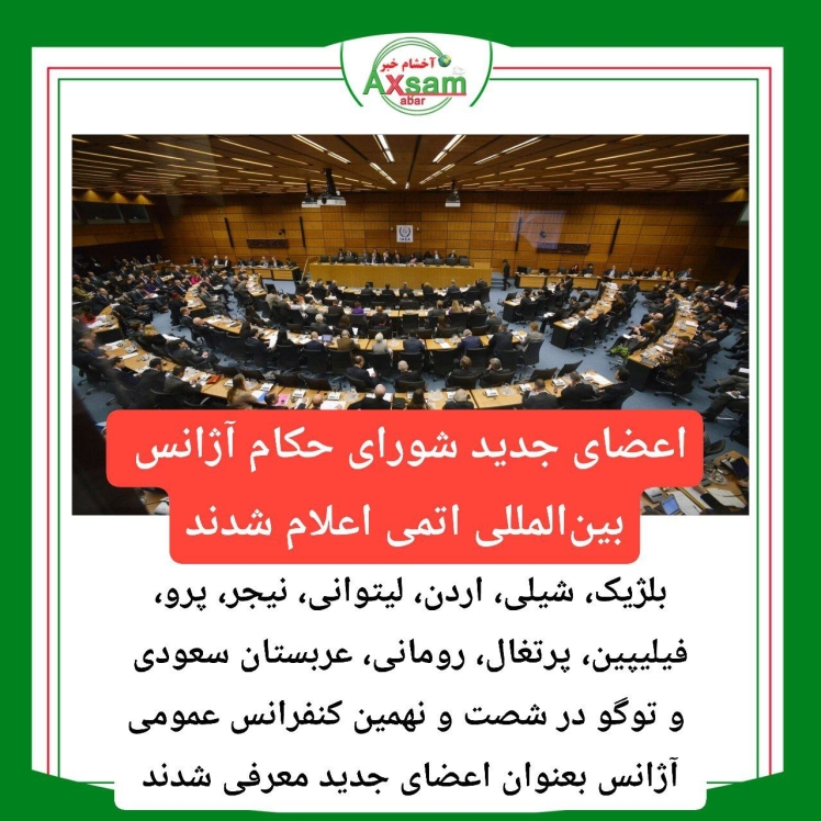 اعضای جدید شورای حکام بین المللی # اتمی شدند