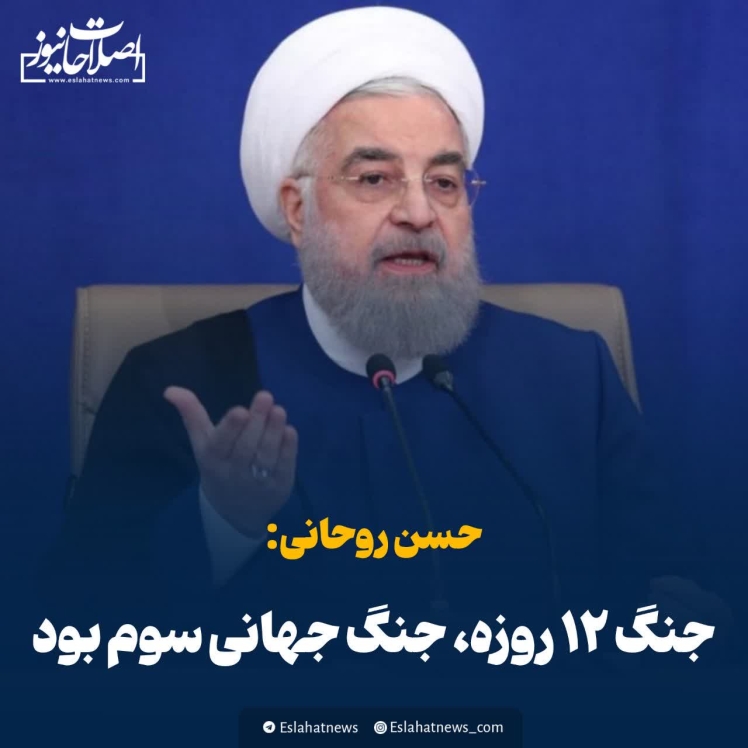 روحانی : جنگ ۱۲ روزه جنگ جهانی سوم بود.
